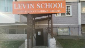 Фотография Levin School 0