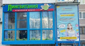 Фотография Лингвитания 5
