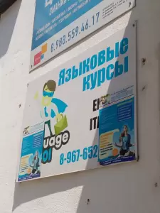 Фотография LanguageSchool 1